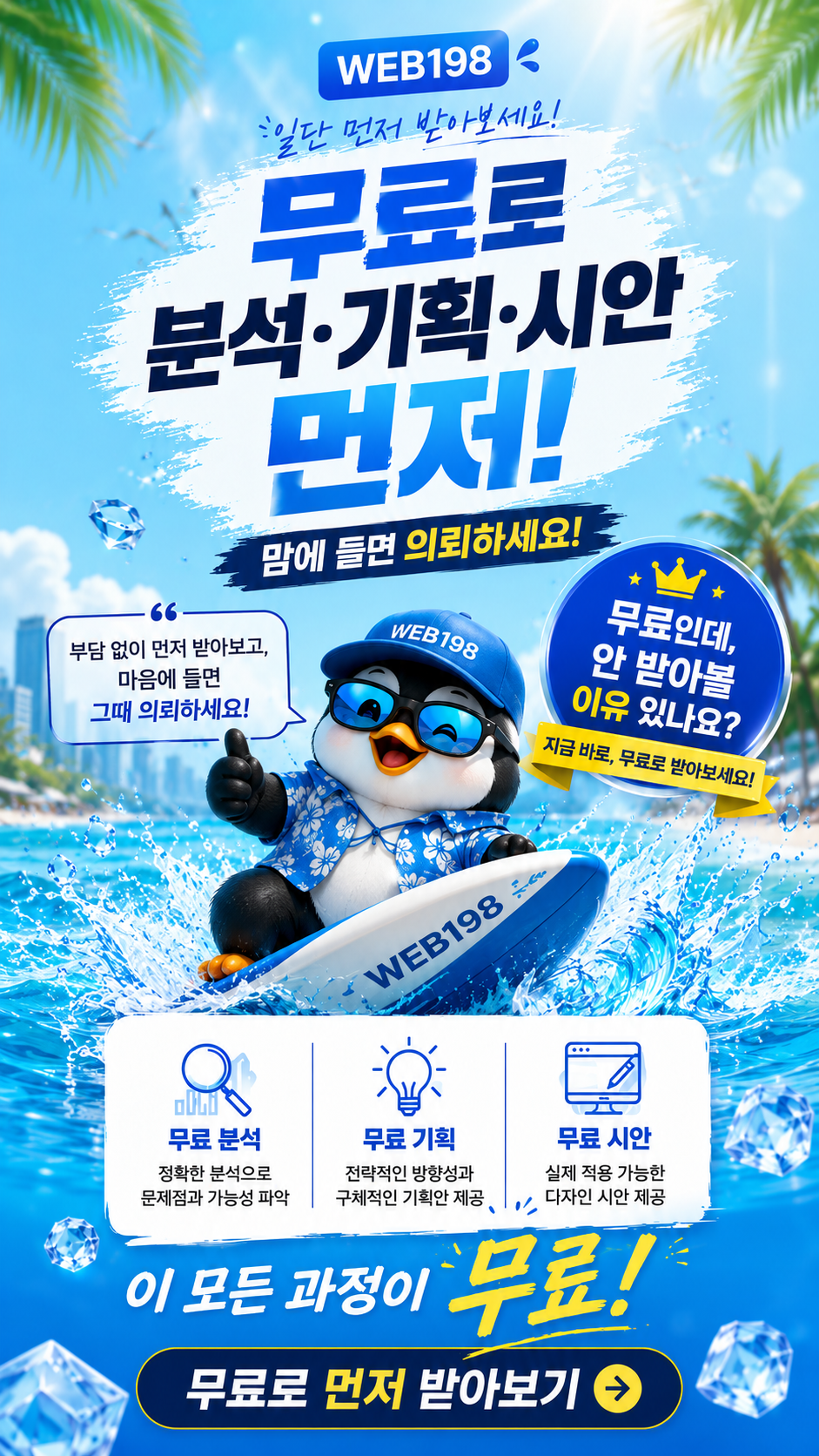 WEB198 무료 분석 무료 기획 무료 시안 먼저 받아보기